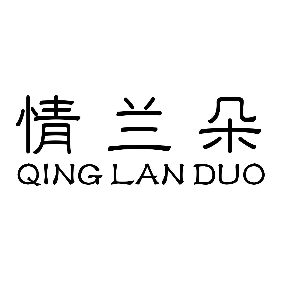 情兰朵商标图片